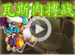 洛克王国物攻瓦斯灭队