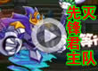 洛克王国先锋君主灭队