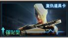 复仇道具卡（1张）