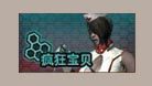 疯狂宝贝（7天）