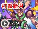 卡布西游打败新月视频