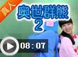奥比岛奥世群熊2