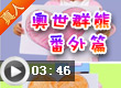奥比岛奥世群熊番外篇