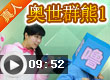 奥比岛奥世群熊1