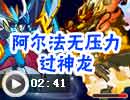 阿尔法无压力过神龙