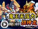 鬼王战神龙终极试练