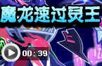 魔龙速过不朽灵王