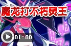 魔龙打不朽灵王