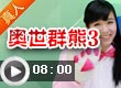 奥比岛奥世群熊3