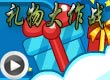 洛克王国礼物大作战
