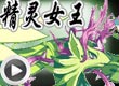 洛克王国精灵女王