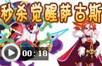 魔龙秒杀觉醒萨古斯