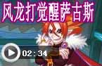 风龙打觉醒萨古斯