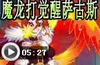 魔龙打觉醒萨古斯