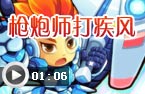 枪炮师打疾风神使