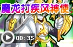 魔龙打疾风神使