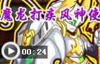 魔龙速过疾风神使