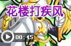 花楼打疾风神使