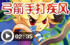 弓箭手打疾风神使