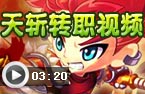 天斩转职视频
