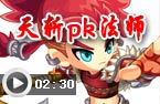 天斩pk法师