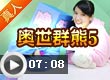 奥比岛奥世群熊5