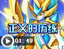 正义的历练-诺亚超进化
