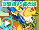 蘑菇炮VS战无炎