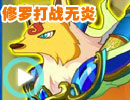 修罗打战无炎