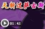 天斩打萨古斯