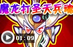 魔龙过圣天兵魂