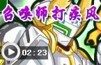 召唤师打疾风神使