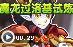 魔龙过洛基试炼