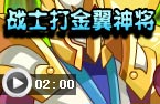 战士打金翼神将