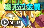 魔龙打金翼神将