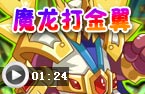 魔龙打金翼天匠