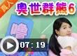 奥比岛奥世群熊6