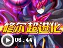 魔修尔获得