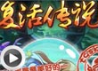 洛克王国复活传说