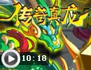 挑战传奇真龙