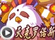 洛克王国毁灭对战克罗诺斯