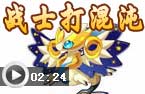 战士打混沌