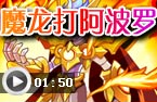 魔龙法师打阿波罗