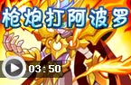 枪炮师打阿波罗