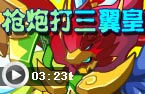 枪炮师打三翼皇