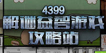 4399解谜益智游戏