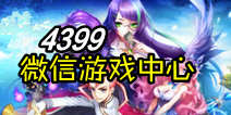 4399微信游戏中心