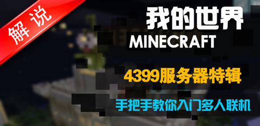 我的世界手机版联机攻略