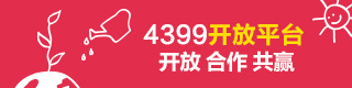 4399开放平台