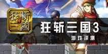 狂斩三国3评测